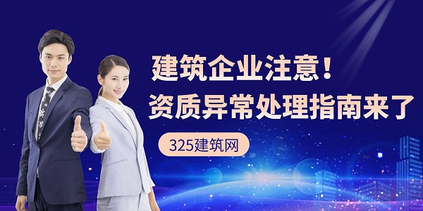 资质异常