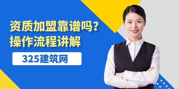 资质加盟