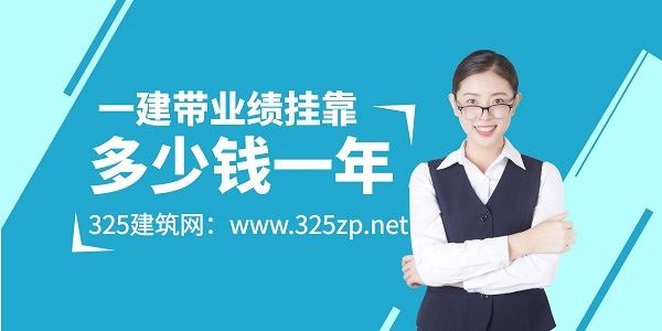 一建带业绩挂靠多少钱一年