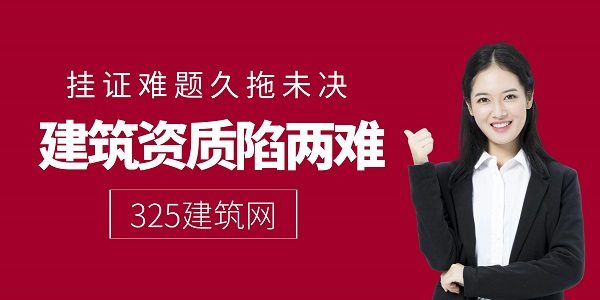 挂证难题