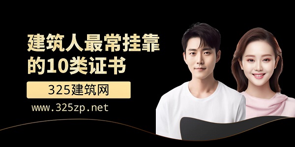 挂靠证书