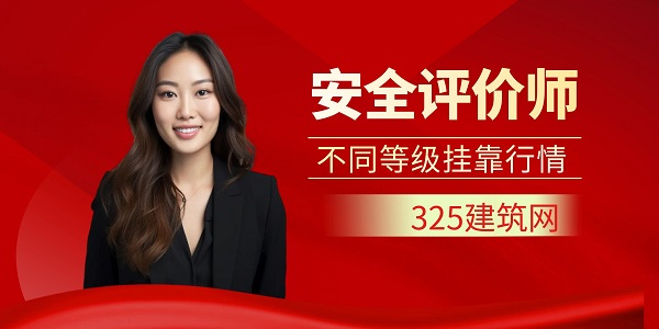 不同等级安全评价师挂靠行情
