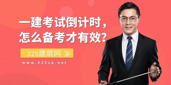 一建考试