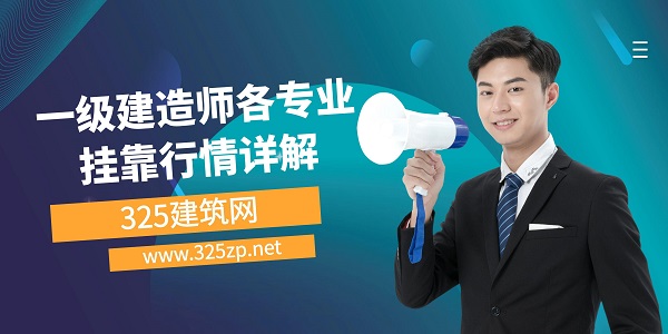 一级建造师挂靠行情