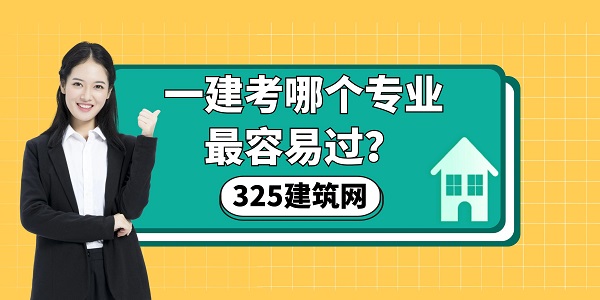 一建考哪个专业最容易过？全面分析