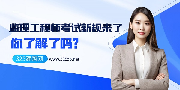 监理工程师