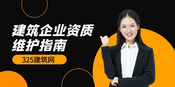 建筑企业资质维护指南：如何稳住企业的‘根’？