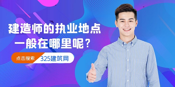 建造师执业地点