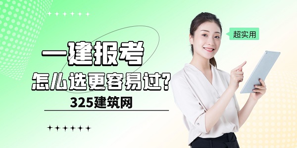 一级建造师考试