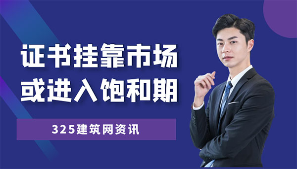 二建、监理考试难度提升？证书挂靠市场或进入饱和期