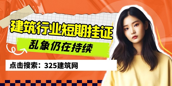 建筑行业短期挂证乱象仍在持续