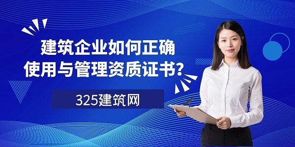 建筑企业如何正确使用与管理资质证书？