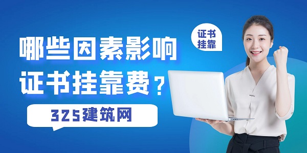 证书挂靠费