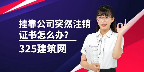 挂靠公司突然注销，证书怎么办？