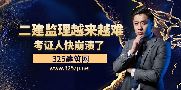 二建监理越来越难，考证人快崩溃了
