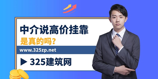 高价挂靠