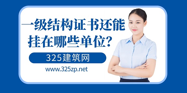 一级结构证书挂靠