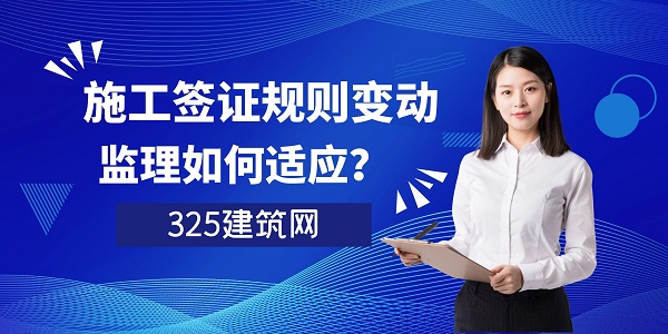 施工签证规则变动，监理如何适应？