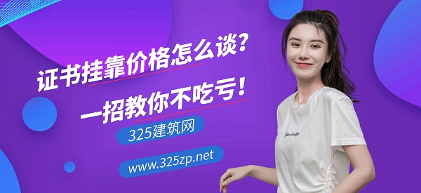 证书挂靠价格