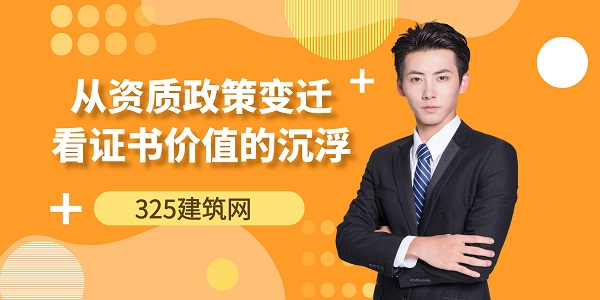 资质政策变迁
