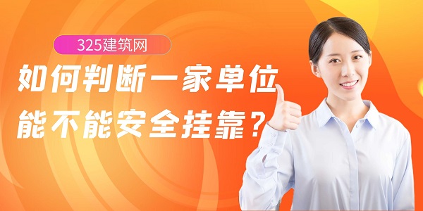 如何判断一家单位能不能安全挂靠？