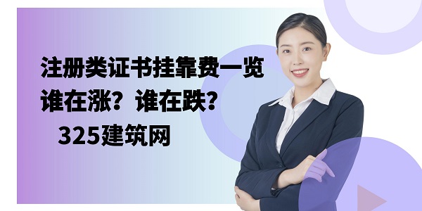 证书挂靠费