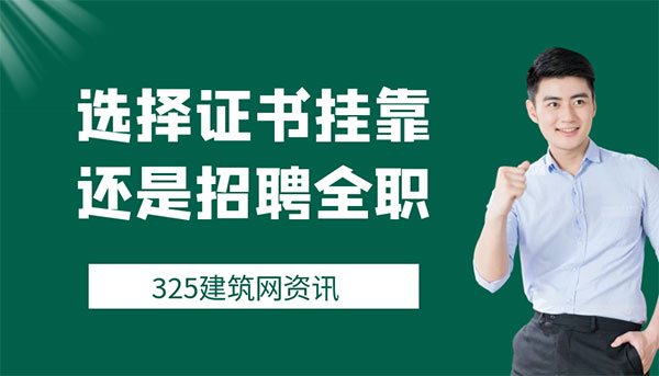 证书挂靠