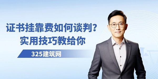 证书挂靠