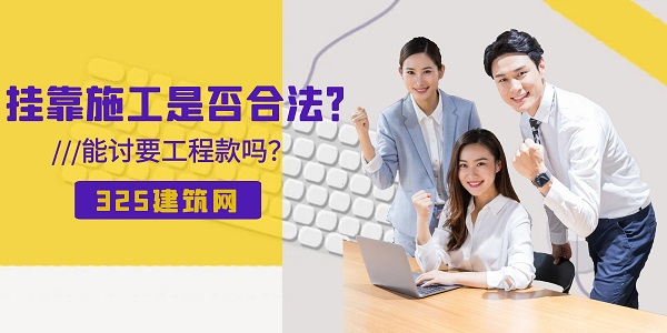 挂靠施工是否合法？能讨要工程款吗？