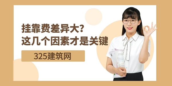 挂靠费差异