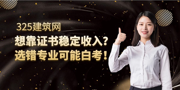 想靠证书稳定收入？选错专业可能白考！