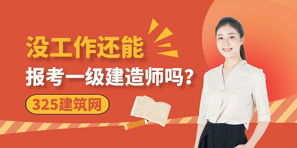 报考一级建造师