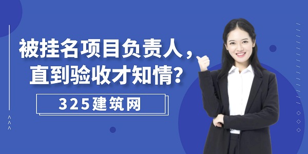 被挂名项目负责人，直到验收才知情？