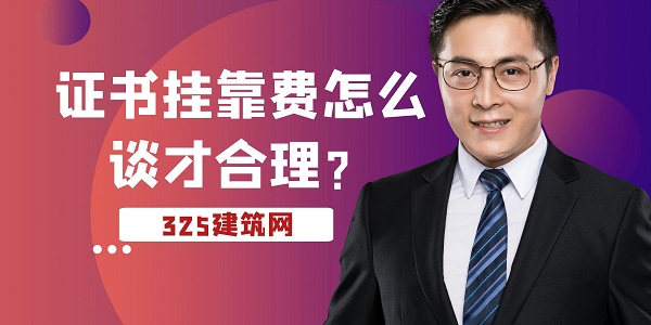 证书挂靠费