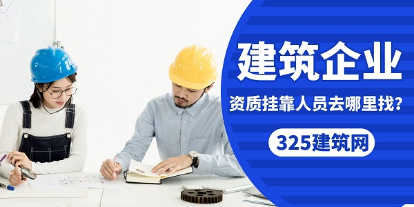 建筑企业资质挂靠人员去哪里找？