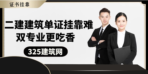 二建建筑单证挂靠