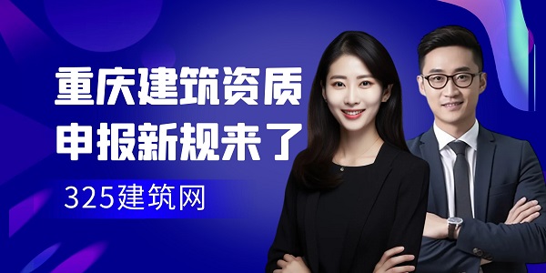 重庆建筑资质申报新规来了