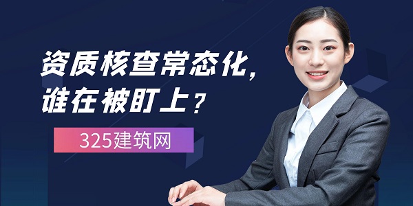 资质核查常态化，谁在被盯上？