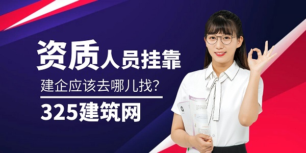 资质人员挂靠，建企应该去哪儿找？
