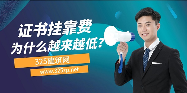 证书挂靠费