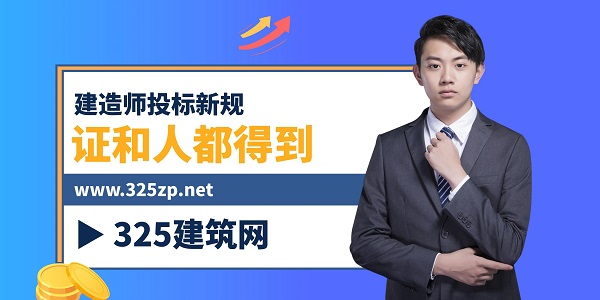 建造师投标新规