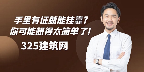 证书挂靠