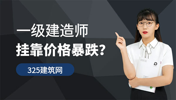 一级建造师挂靠价格