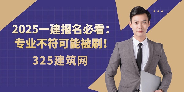 2025一建报名必看：专业不符可能被刷！