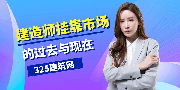 建造师挂靠市场