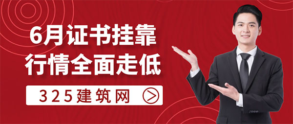 证书挂靠行情