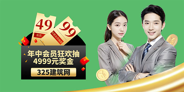325建筑网年中会员狂欢抽4999元！