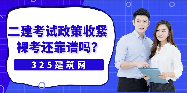 二建考试政策