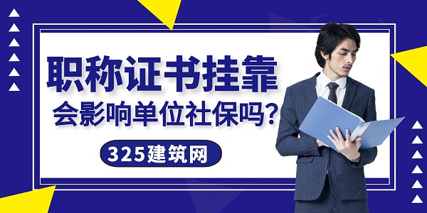 职称证书挂靠会影响单位社保吗？