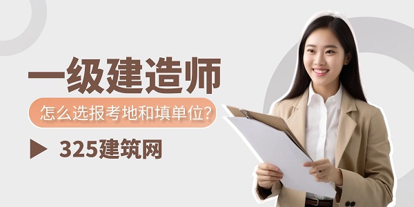 一级建造师怎么选报考地和填单位？